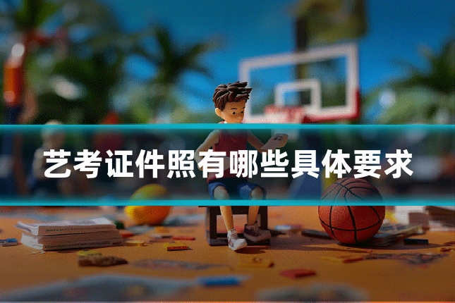 艺考证件照有哪些具体要求