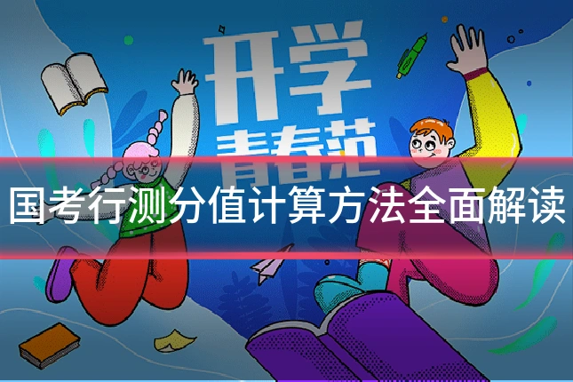 国考行测分值计算方法全面解读