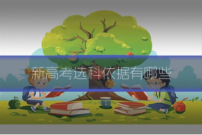 新高考选科依据有哪些