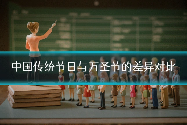 中国传统节日与万圣节的差异对比