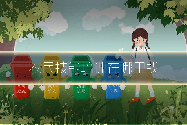 农民技能培训在哪里找
