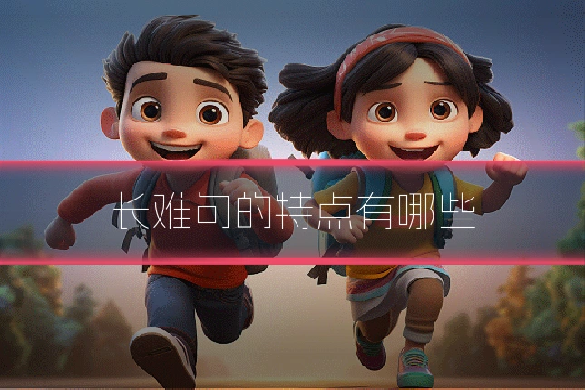长难句的特点有哪些