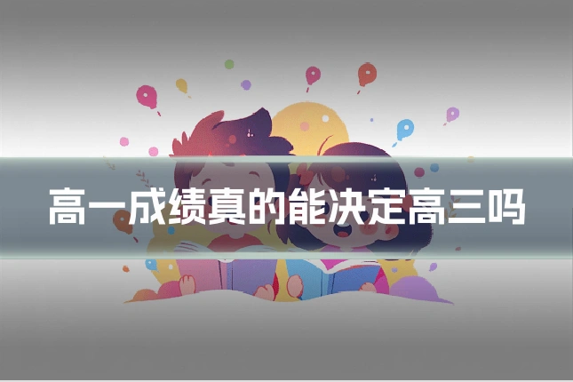 高一成绩真的能决定高三吗