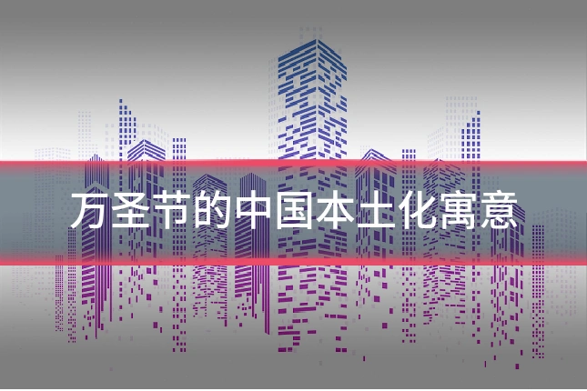 万圣节的中国本土化寓意