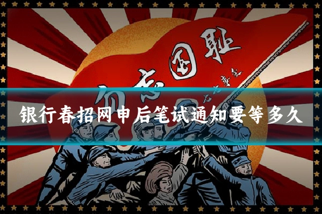银行春招网申后笔试通知要等多久