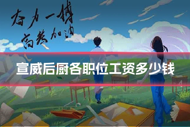 宣威后厨各职位工资多少钱