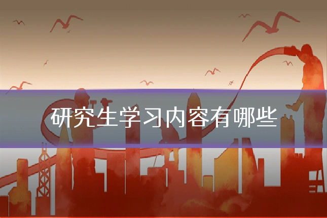 研究生学习内容有哪些