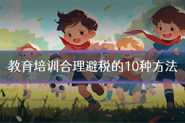 教育培训合理避税的10种方法