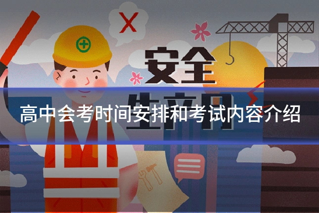 高中会考时间安排和考试内容介绍