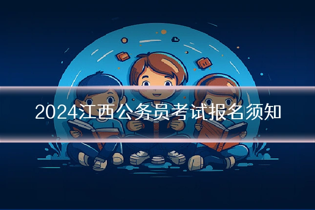 2024江西公务员考试报名须知