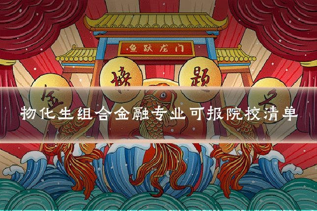 物化生组合金融专业可报院校清单