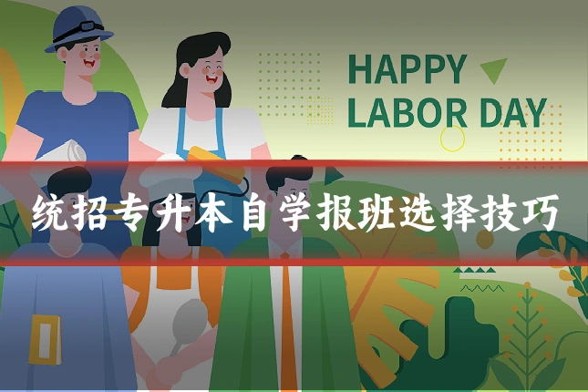 统招专升本自学报班选择技巧