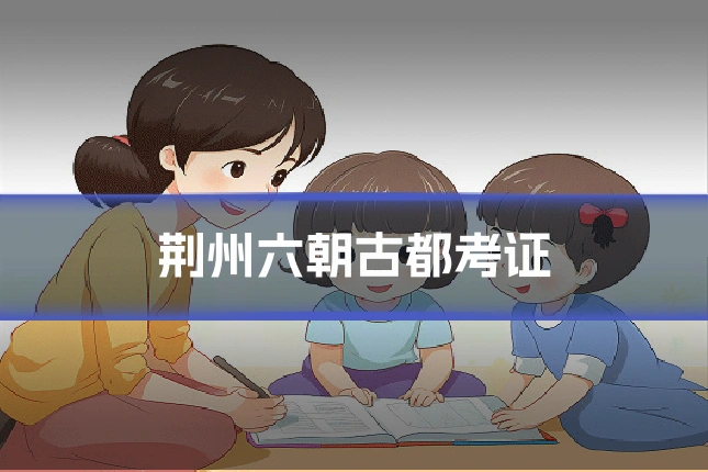 荆州六朝古都考证