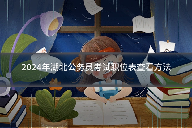 2024年湖北公务员考试职位表查看方法