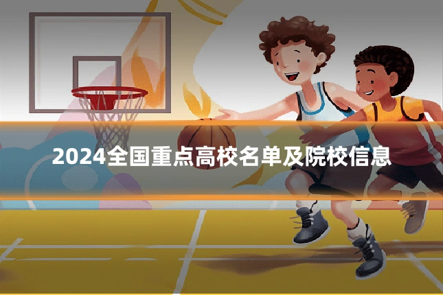 2024全国重点高校名单及院校信息
