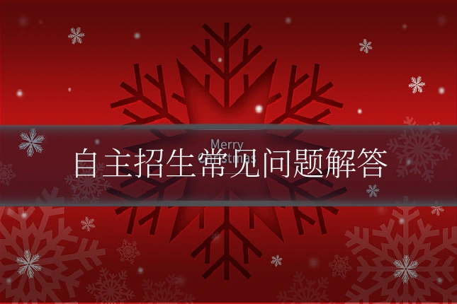 自主招生常见问题解答
