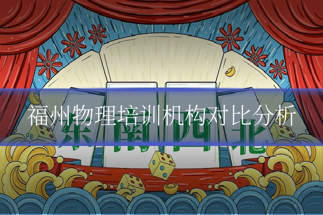 福州物理培训机构对比分析