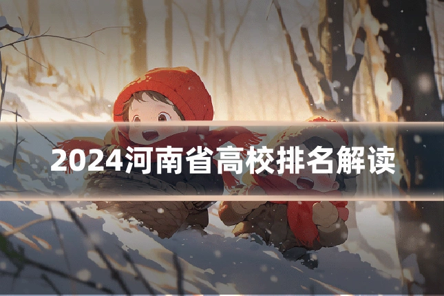 2024河南省高校排名解读