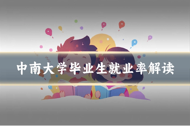 中南大学毕业生就业率解读
