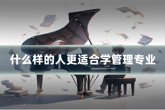 什么样的人更适合学管理专业