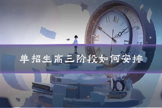 单招生高三阶段如何安排