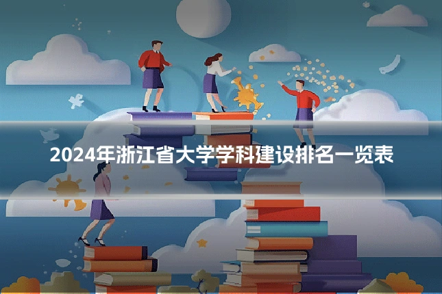 2024年浙江省大学学科建设排名一览表