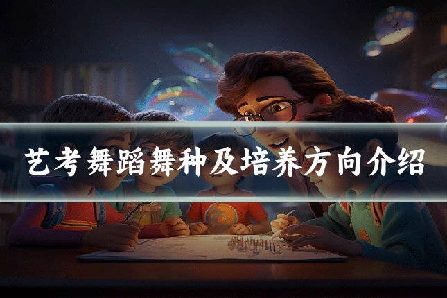艺考舞蹈舞种及培养方向介绍