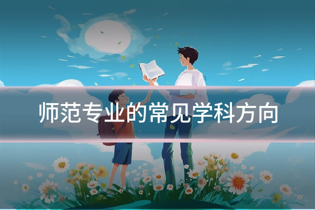 师范专业的常见学科方向