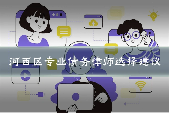 河西区专业债务律师选择建议