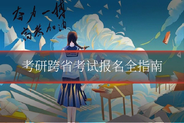 考研跨省考试报名全指南