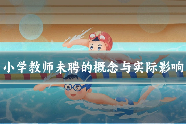小学教师未聘的概念与实际影响