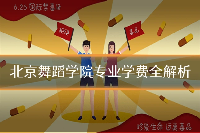北京舞蹈学院专业学费全解析