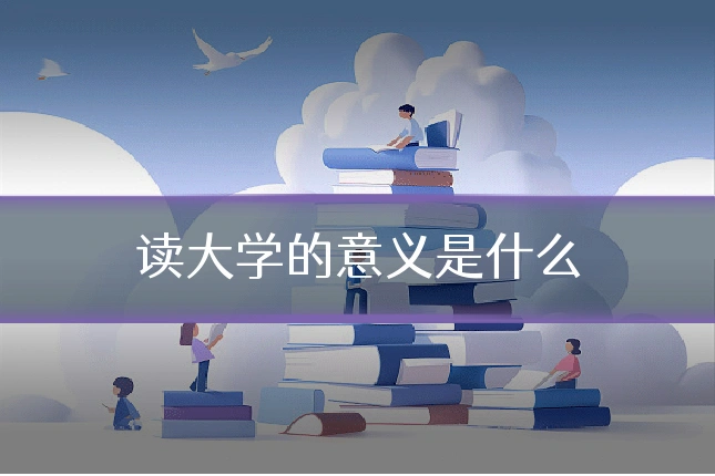 读大学的意义是什么