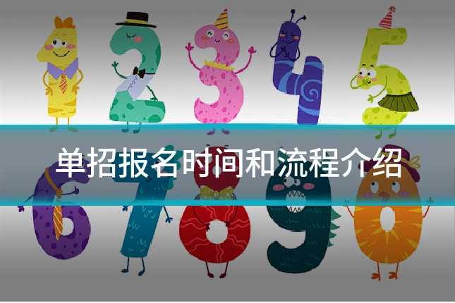 单招报名时间和流程介绍