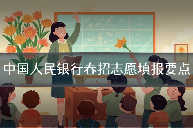 中国人民银行春招志愿填报要点
