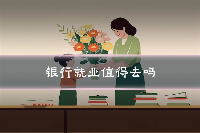 银行就业值得去吗