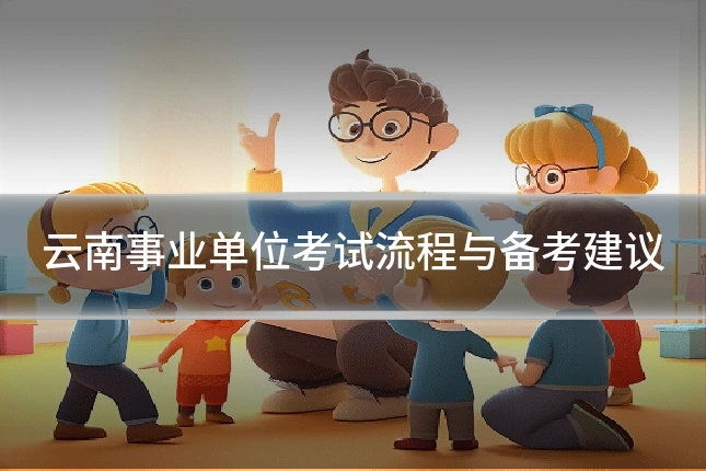 云南事业单位考试流程与备考建议