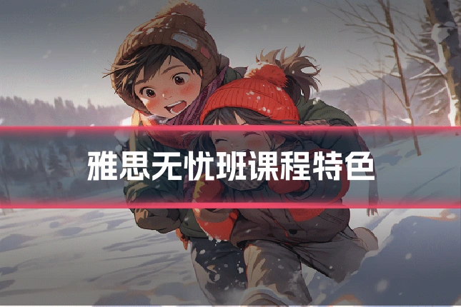 雅思无忧班课程特色