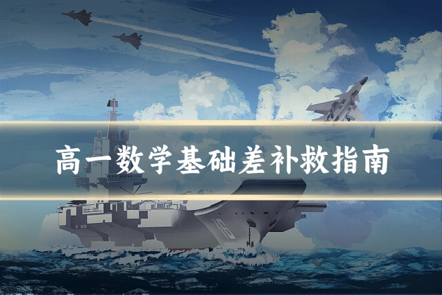 高一数学基础差补救指南