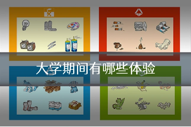 大学期间有哪些体验