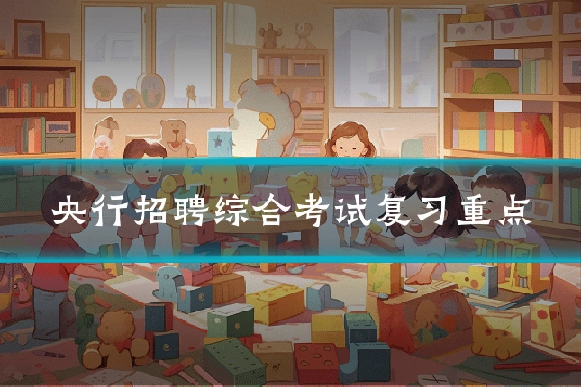央行招聘综合考试复习重点
