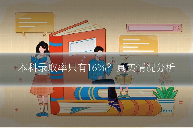 本科录取率只有16%?真实情况分析