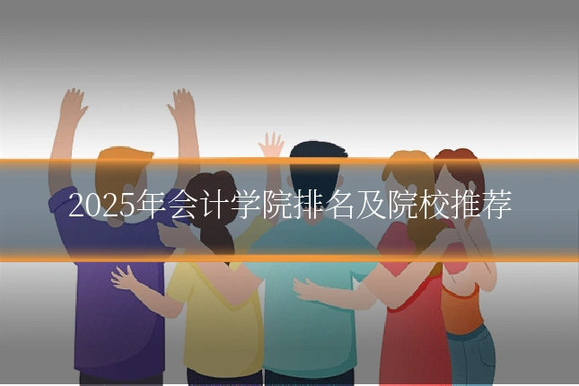 2025年会计学院排名及院校推荐