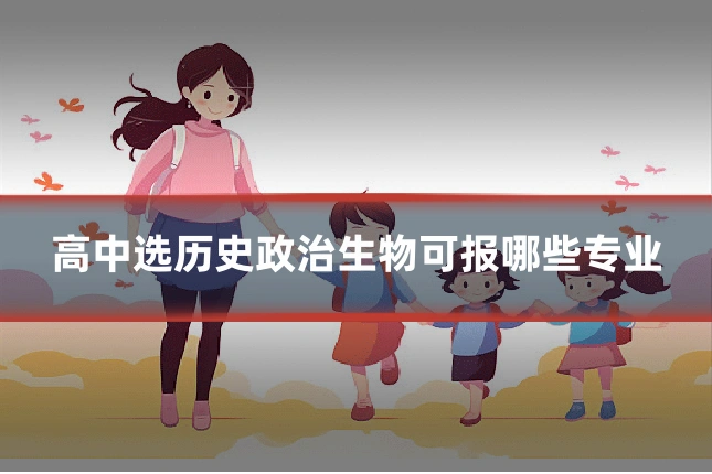 高中选历史政治生物可报哪些专业