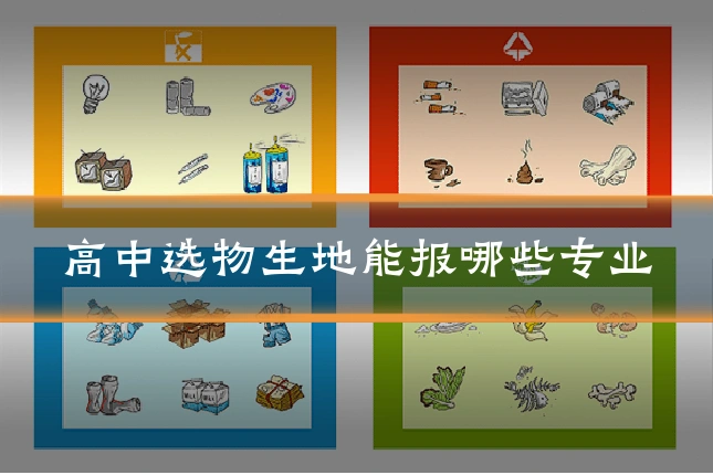 高中选物生地能报哪些专业
