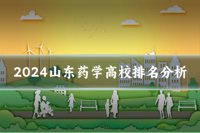 2024山东药学高校排名分析