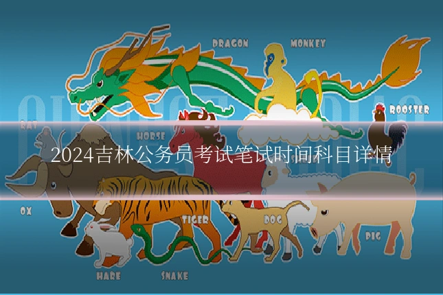 2024吉林公务员考试笔试时间科目详情