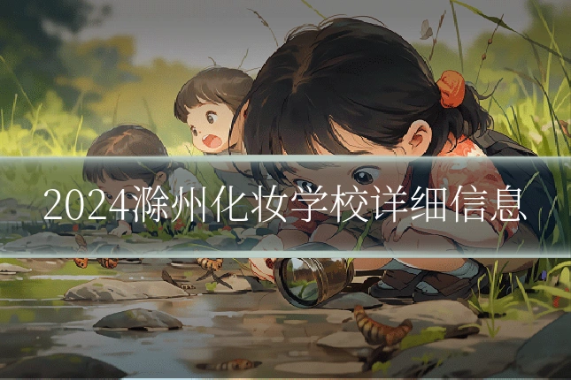2024滁州化妆学校详细信息