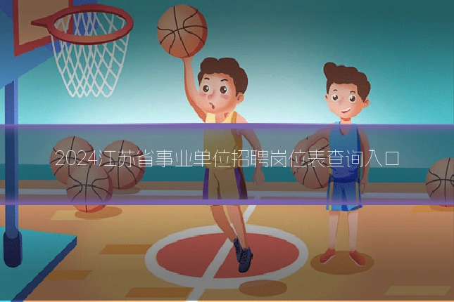 2024江苏省事业单位招聘岗位表查询入口