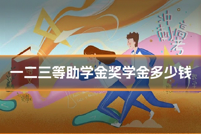 一二三等助学金奖学金多少钱
